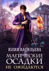Обложка книги https://knigi.click/12487-magicheskie-osadki-ne-ozhidajutsja.html