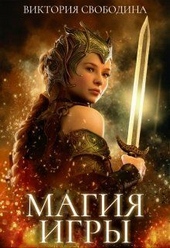 Обложка книги https://knigi.click/12488-magija-igry-si.html