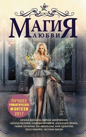 Обложка книги https://knigi.click/12489-magija-ljubvi-luchshee-romanticheskoe-fjentezi-2017.html