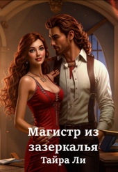 Обложка книги https://knigi.click/12493-magistr-iz-zazerkalja.html