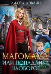 Обложка книги https://knigi.click/12492-magomama-ili-popadanka-naoborot.html