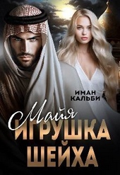 Обложка книги https://knigi.click/12494-majja-igrushka-shejha-si.html