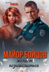 Обложка книги https://knigi.click/12498-major-bojcov-zhelaet-poznakomitsja-si.html