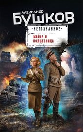 Обложка книги https://knigi.click/12496-major-i-volshebnica.html