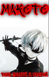 Обложка книги https://knigi.click/12499-makoto-tom-pervyj.html