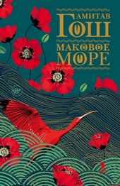 Обложка книги https://knigi.click/12500-makovoe-more.html