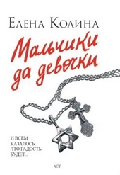Обложка книги https://knigi.click/12502-malchiki-da-devochki.html