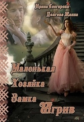 Обложка книги https://knigi.click/12504-malenkaja-hozjajka-zamka-shgriv.html