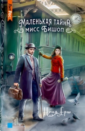 Обложка книги https://knigi.click/13120-malenkaja-tajna-miss-bishop.html