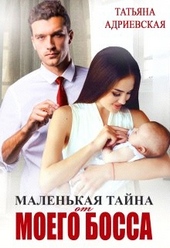 Обложка книги https://knigi.click/12507-malenkaja-tajna-ot-moego-bossa.html