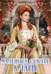 Обложка книги https://knigi.click/12510-malenkoe-schaste-klary.html