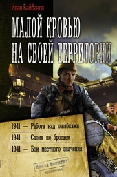 Обложка книги https://knigi.click/12511-maloj-krovju-na-svoej-territorii.html