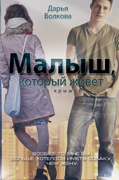 Обложка книги https://knigi.click/12512-malysh-kotoryj-zhivet-pod-kryshej-si.html