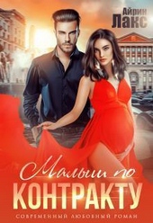 Обложка книги https://knigi.click/12514-malysh-po-kontraktu-si.html