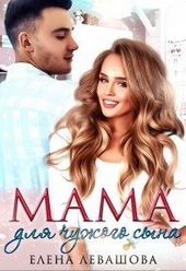 Обложка книги https://knigi.click/12517-mama-dlja-chuzhogo-syna.html