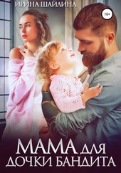 Обложка книги https://knigi.click/12518-mama-dlja-dochki-bandita.html