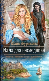 Обложка книги https://knigi.click/12522-mama-dlja-naslednika.html