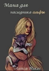 Обложка книги https://knigi.click/12521-mama-dlja-naslednika-alfy-si.html