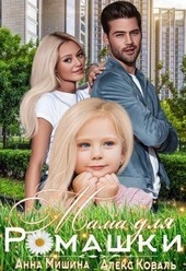 Обложка книги https://knigi.click/12523-mama-dlja-romashki.html