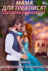 Обложка книги https://knigi.click/12524-mama-dlja-treh-lisjat-tajny-dvorcovyh-perehodov.html