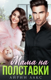 Обложка книги https://knigi.click/12525-mama-na-polstavki.html