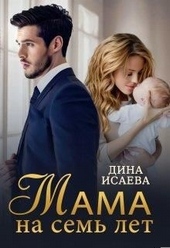 Обложка книги https://knigi.click/12526-mama-na-sem-let.html