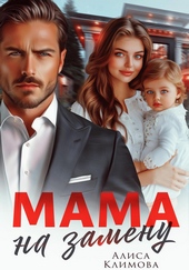 Обложка книги https://knigi.click/12528-mama-na-zamenu.html