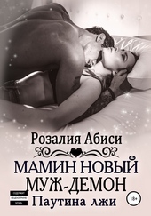 Обложка книги https://knigi.click/12530-mamin-novyj-muzh-demon-pautina-lzhi.html