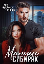 Обложка книги https://knigi.click/12531-mamin-sibirjak.html