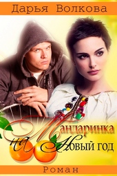 Обложка книги https://knigi.click/13126-mandarinka-na-novyj-god-si.html