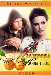 Обложка книги https://knigi.click/12532-mandarinka-na-novyj-god-si.html