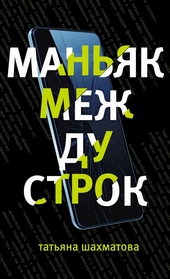 Обложка книги https://knigi.click/12535-manjak-mezhdu-strok.html
