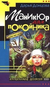 Обложка книги https://knigi.click/12534-manikjur-dlja-pokojnika.html