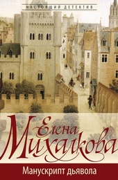 Обложка книги https://knigi.click/12536-manuskript-djavola.html