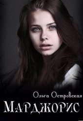 Обложка книги https://knigi.click/12538-mardzhoris.html