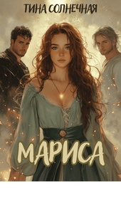 Обложка книги https://knigi.click/12540-marisa-hranitelnica-stihij-si.html