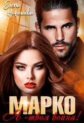 Обложка книги https://knigi.click/12542-marko-ja-tvoja-vojna-si.html