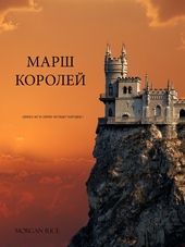 Обложка книги https://knigi.click/12544-marsh-korolej.html