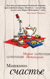 Обложка книги https://knigi.click/12547-mashkino-schaste-sbornik.html