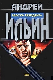 Обложка книги https://knigi.click/12546-maska-rezidenta.html