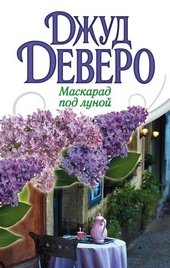 Обложка книги https://knigi.click/12551-maskarad-pod-lunoj.html