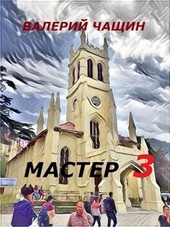 Обложка книги https://knigi.click/12554-master-3-si.html