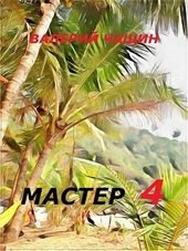 Обложка книги https://knigi.click/12555-master-4.html