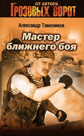 Обложка книги https://knigi.click/12558-master-blizhnego-boja.html