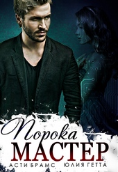 Обложка книги https://knigi.click/12560-master-poroka-si.html