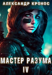 Обложка книги https://knigi.click/12561-master-razuma-iv.html