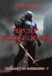 Обложка книги https://knigi.click/12563-master-vozvyshenija.html