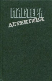 Обложка книги https://knigi.click/12562-mastera-detektiva-vypusk-1.html