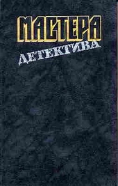 Обложка книги https://knigi.click/12564-mastera-detektiva-vypusk-2.html