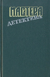 Обложка книги https://knigi.click/12565-mastera-detektiva-vypusk-8.html